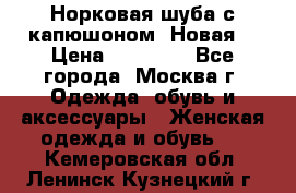 Норковая шуба с капюшоном. Новая  › Цена ­ 45 000 - Все города, Москва г. Одежда, обувь и аксессуары » Женская одежда и обувь   . Кемеровская обл.,Ленинск-Кузнецкий г.